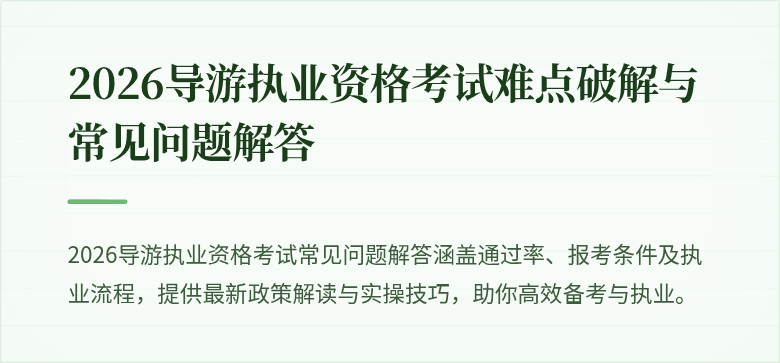 2026导游执业资格考试难点破解与常见问题解答