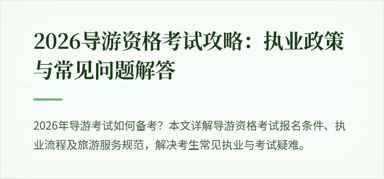 2026导游资格考试攻略:执业政策与常见问题解答