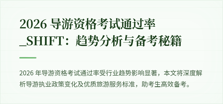 2026 导游资格考试通过率_SHIFT:趋势分析与备考秘籍