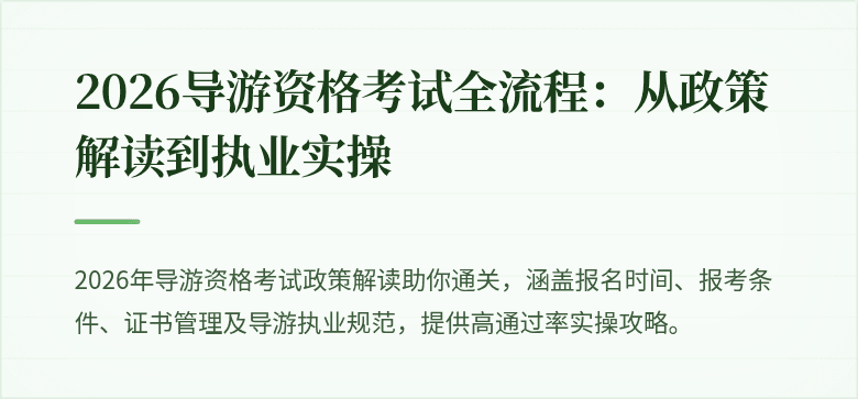 2026导游资格考试全流程:从政策解读到执业实操