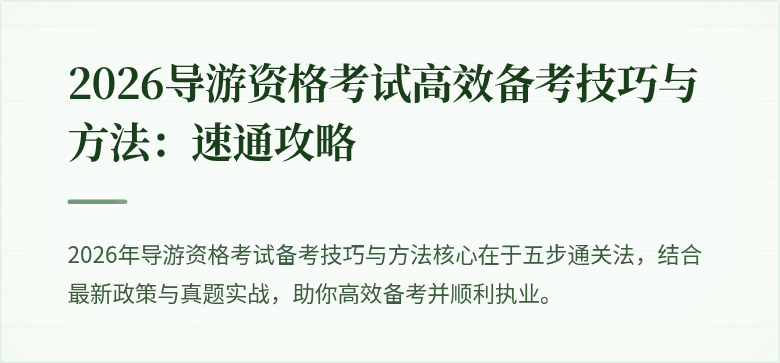 2026导游资格考试高效备考技巧与方法:速通攻略