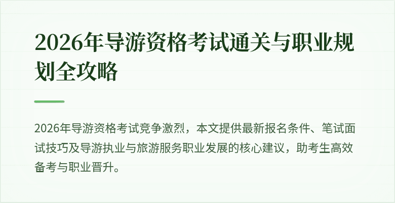 2026年导游资格考试通关与职业规划全攻略