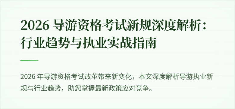 2026 导游资格考试新规深度解析:行业趋势与执业实战指南