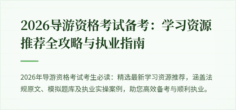 2026导游资格考试备考：学习资源推荐全攻略与执业指南