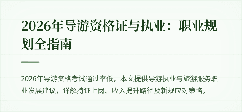 2026年导游资格证与执业：职业规划全指南