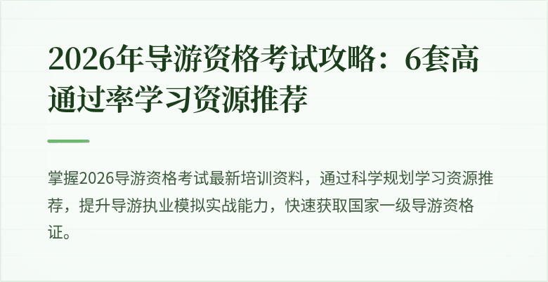 2026年导游资格考试攻略：6套高通过率学习资源推荐