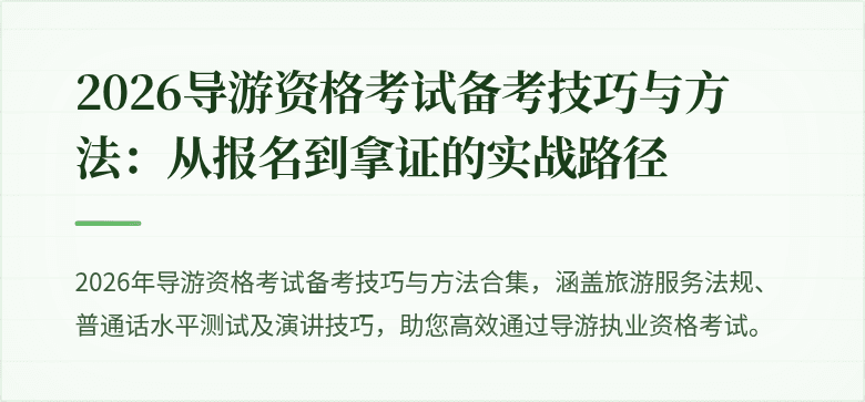 2026导游资格考试备考技巧与方法:从报名到拿证的实战路径
