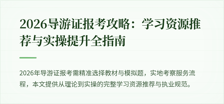 2026导游证报考攻略:学习资源推荐与实操提升全指南