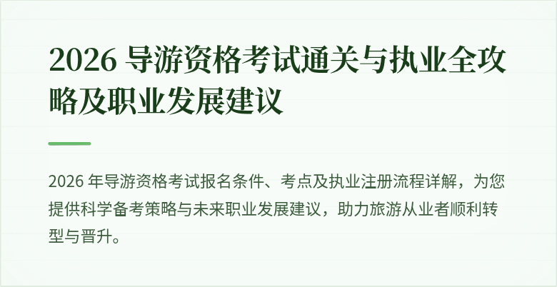 2026 导游资格考试通关与执业全攻略及职业发展建议
