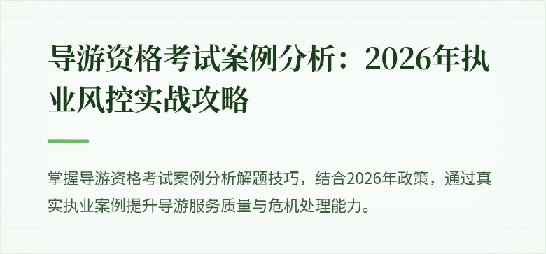 导游资格考试案例分析:2026年执业风控实战攻略