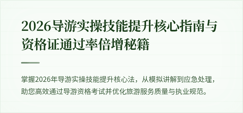 2026导游实操技能提升核心指南与资格证通过率倍增秘籍