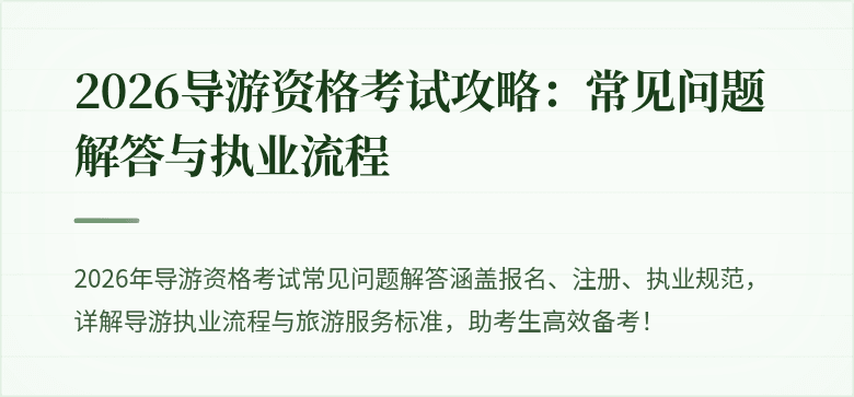 2026导游资格考试攻略:常见问题解答与执业流程