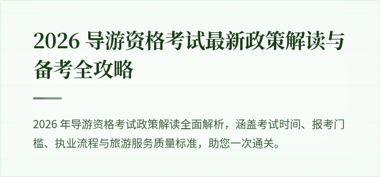2026 导游资格考试最新政策解读与备考全攻略