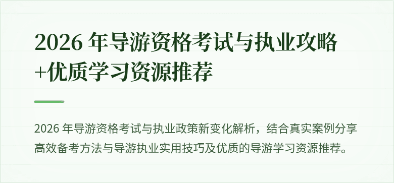 2026 年导游资格考试与执业攻略+优质学习资源推荐