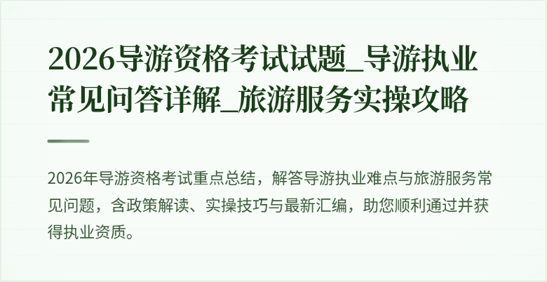 2026导游资格考试试题_导游执业常见问答详解_旅游服务实操攻略