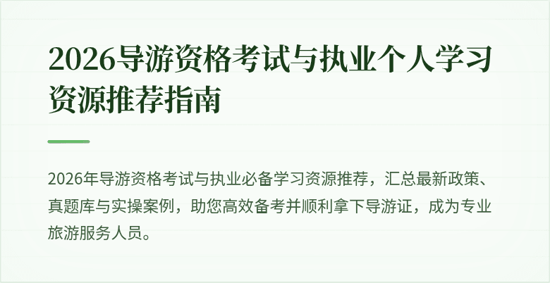 2026导游资格考试与执业个人学习资源推荐指南