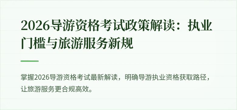 2026导游资格考试政策解读:执业门槛与旅游服务新规