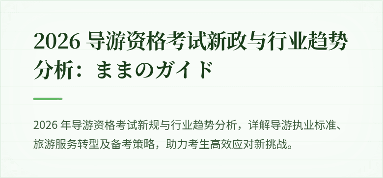 2026 导游资格考试新政与行业趋势分析：ままのガイド