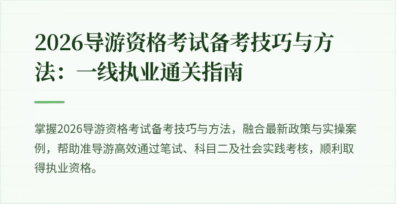 2026导游资格考试备考技巧与方法:一线执业通关指南