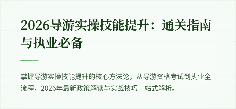 2026导游实操技能提升:通关指南与执业必备