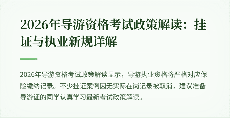 2026年导游资格考试政策解读:挂证与执业新规详解