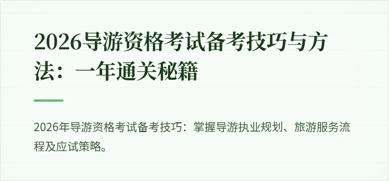 2026导游资格考试备考技巧与方法：一年通关秘籍