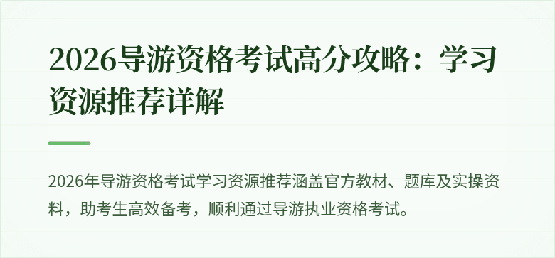2026导游资格考试高分攻略:学习资源推荐详解
