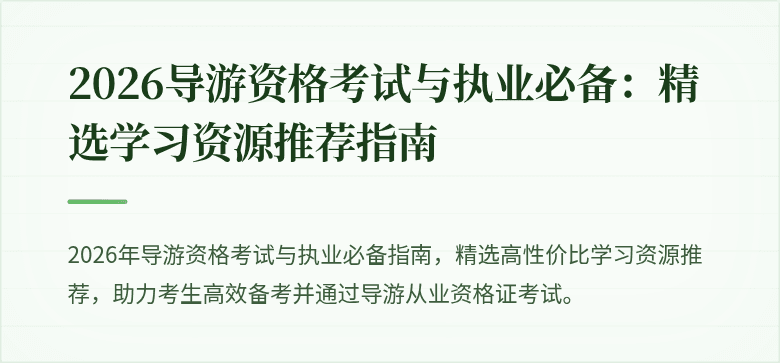 2026导游资格考试与执业必备：精选学习资源推荐指南