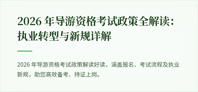 2026 年导游资格考试政策全解读:执业转型与新规详解