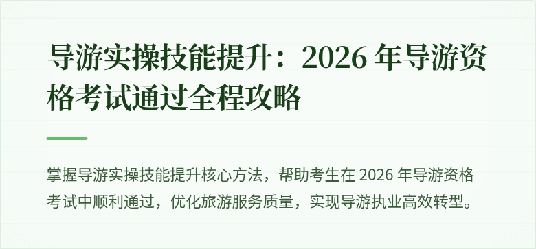 导游实操技能提升：2026 年导游资格考试通过全程攻略
