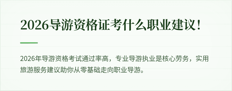2026导游资格证考什么职业建议！