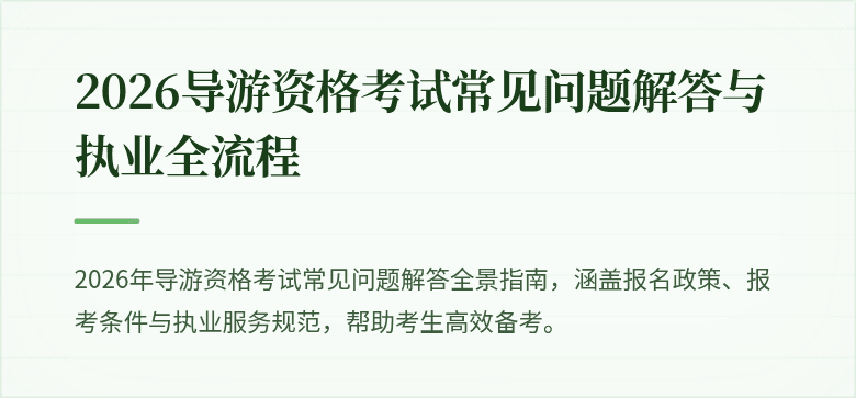 2026导游资格考试常见问题解答与执业全流程