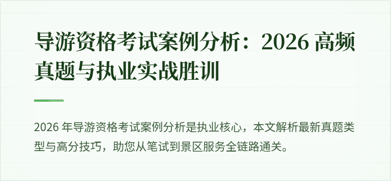 导游资格考试案例分析：2026 高频真题与执业实战胜训