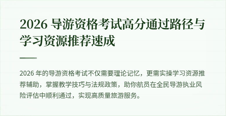 2026 导游资格考试高分通过路径与学习资源推荐速成