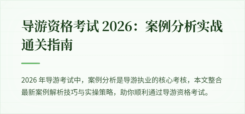 导游资格考试 2026:案例分析实战通关指南