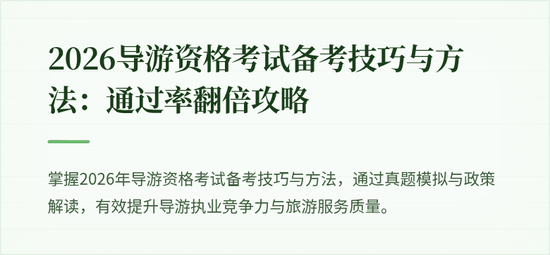 2026导游资格考试备考技巧与方法：通过率翻倍攻略