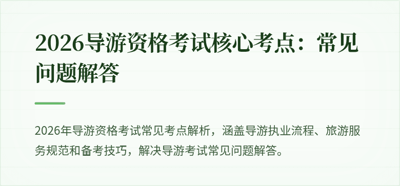 2026导游资格考试核心考点：常见问题解答