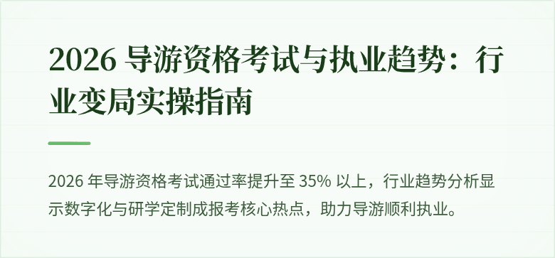 2026 导游资格考试与执业趋势：行业变局实操指南