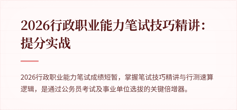 2026行政职业能力笔试技巧精讲：提分实战
