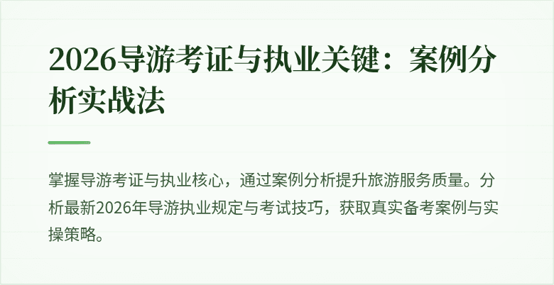2026导游考证与执业关键:案例分析实战法