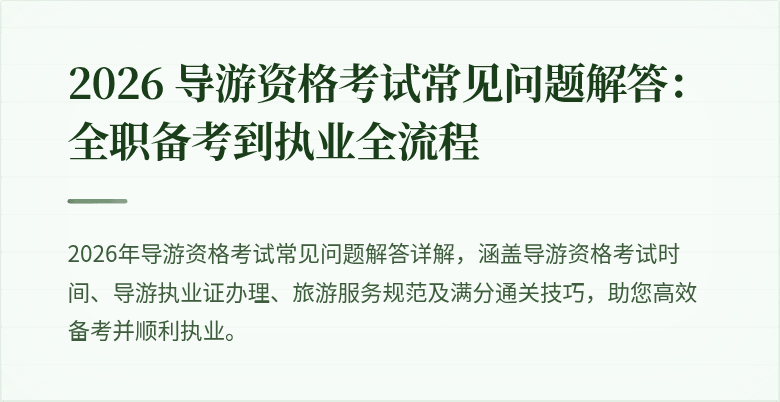2026 导游资格考试常见问题解答：全职备考到执业全流程