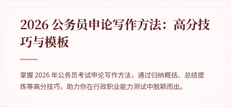2026 公务员申论写作方法:高分技巧与模板