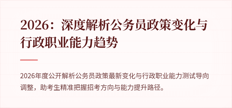 2026:深度解析公务员政策变化与行政职业能力趋势