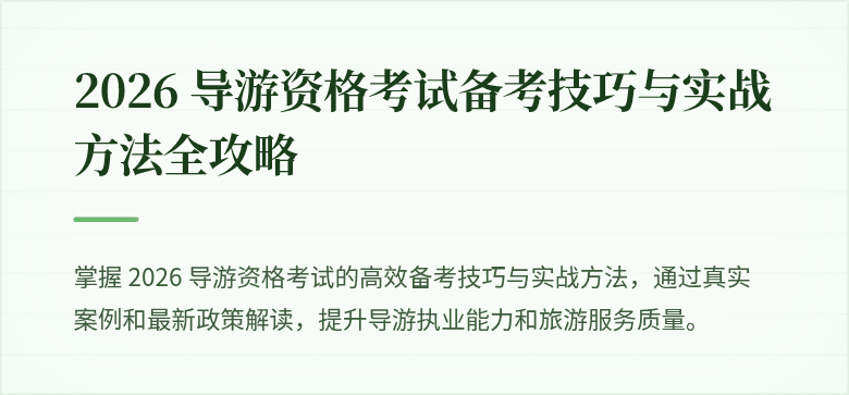 2026 导游资格考试备考技巧与实战方法全攻略