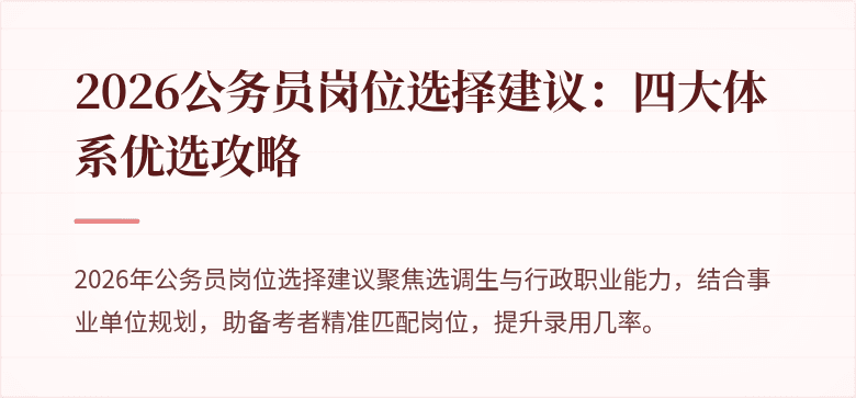 2026公务员岗位选择建议：四大体系优选攻略