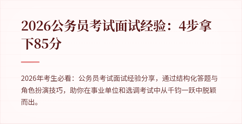 2026公务员考试面试经验：4步拿下85分
