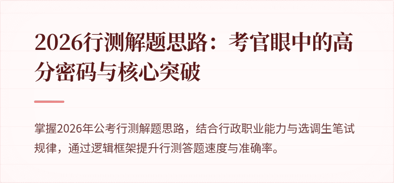 2026行测解题思路:考官眼中的高分密码与核心突破