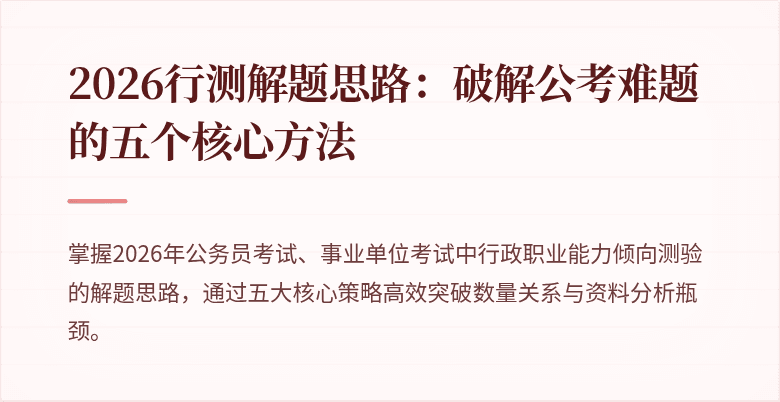 2026行测解题思路：破解公考难题的五个核心方法