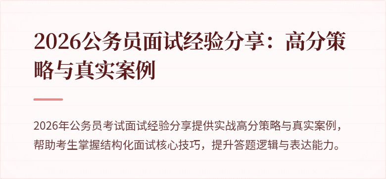 2026公务员面试经验分享：高分策略与真实案例