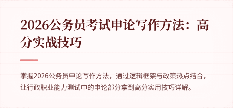 2026公务员考试申论写作方法：高分实战技巧